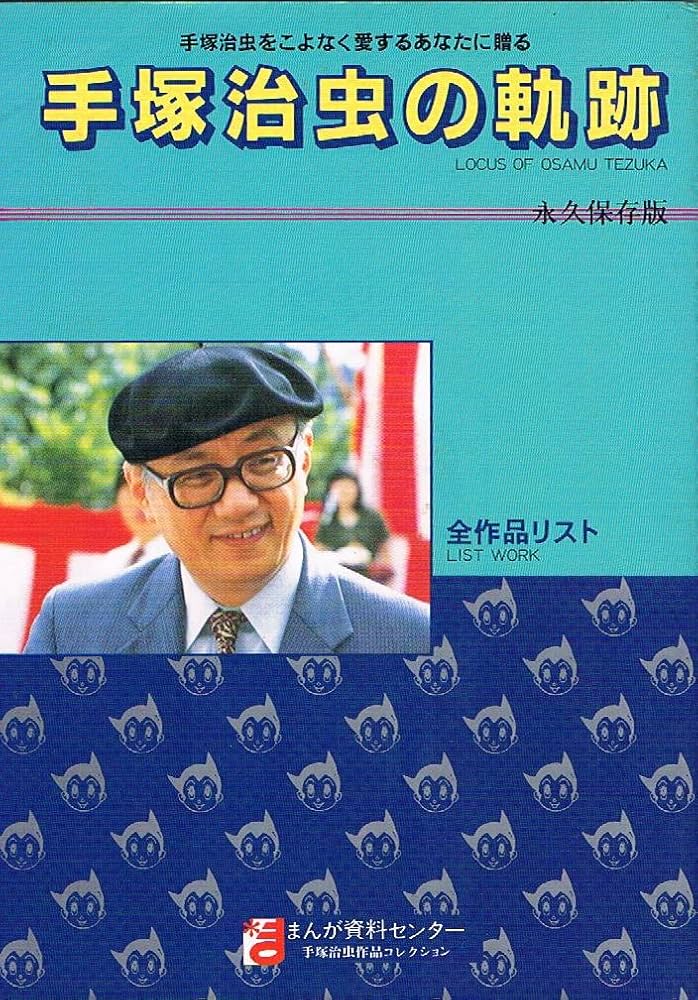 【研究資料】手塚治虫の軌跡　透明ブックカバー付 Amazon.co.jp: 手塚治虫の軌跡 (全作品リスト) : まんが資料